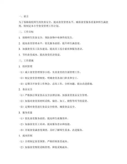 小学食堂管理工作计划