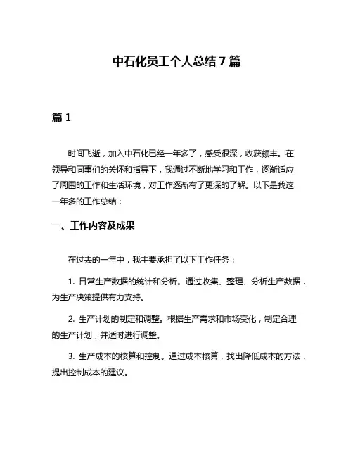中石化员工个人总结7篇