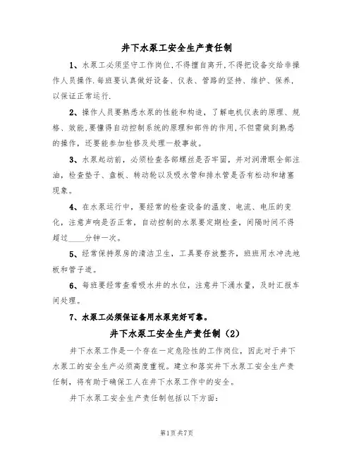 井下水泵工安全生产责任制(5篇)