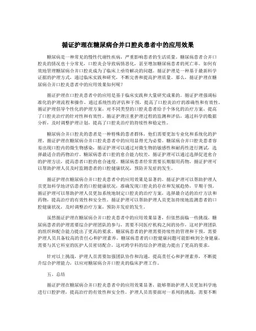 循证护理在糖尿病合并口腔炎患者中的应用效果