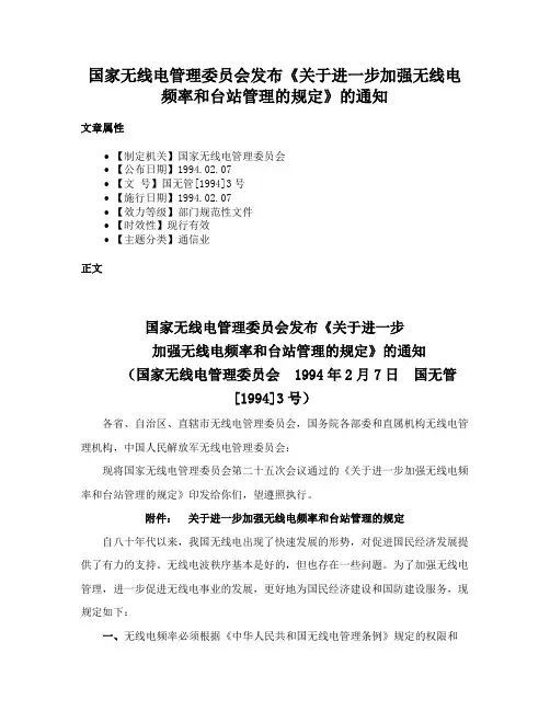 国家无线电管理委员会发布《关于进一步加强无线电频率和台站管理的规定》的通知