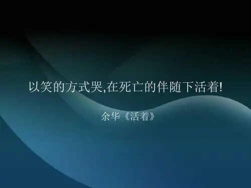 余华《活着》简介PPT