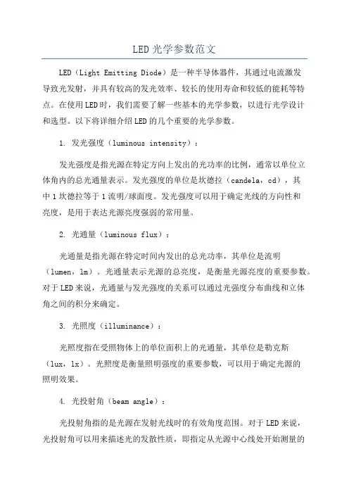 LED光学参数范文