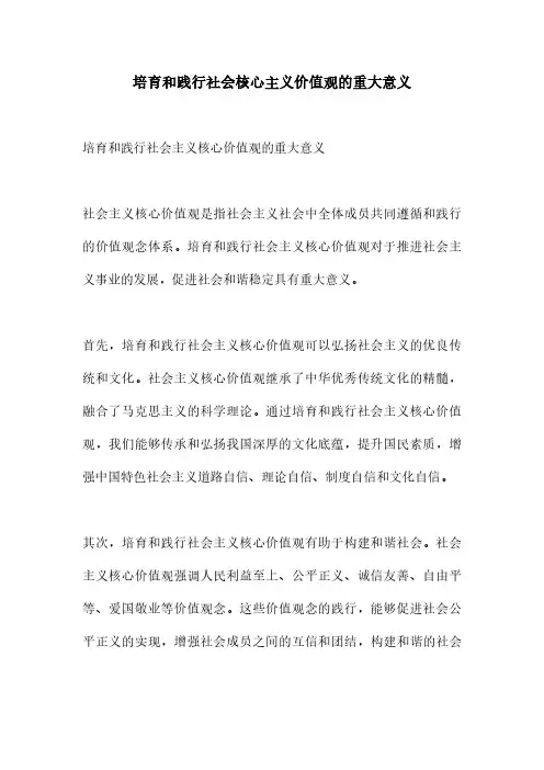 培育和践行社会核心主义价值观的重大意义