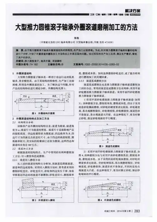 大型推力圆锥滚子轴承外圈滚道磨削加工的方法