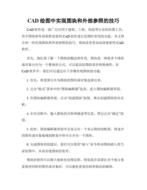 CAD绘图中实现图块和外部参照的技巧