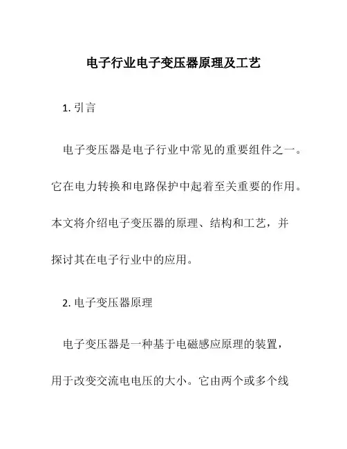电子行业电子变压器原理及工艺