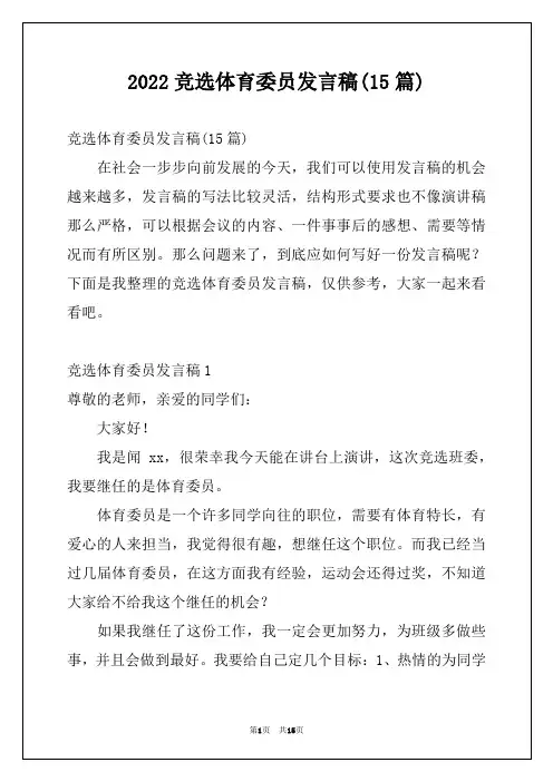 2022竞选体育委员发言稿(15篇)