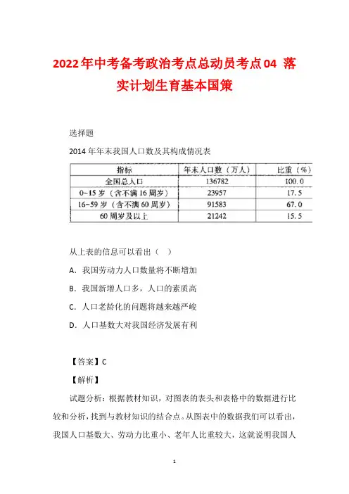2022年中考备考政治考点总动员考点04 落实计划生育基本国策