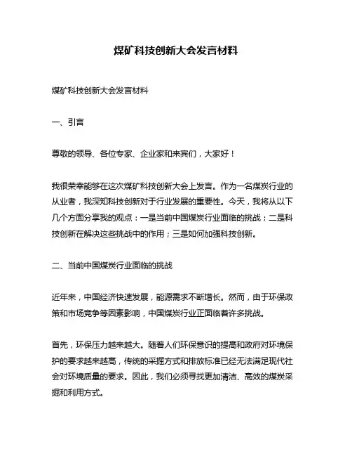煤矿科技创新大会发言材料