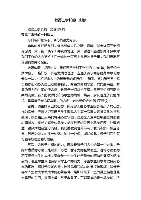 致高三家长的一封信15篇