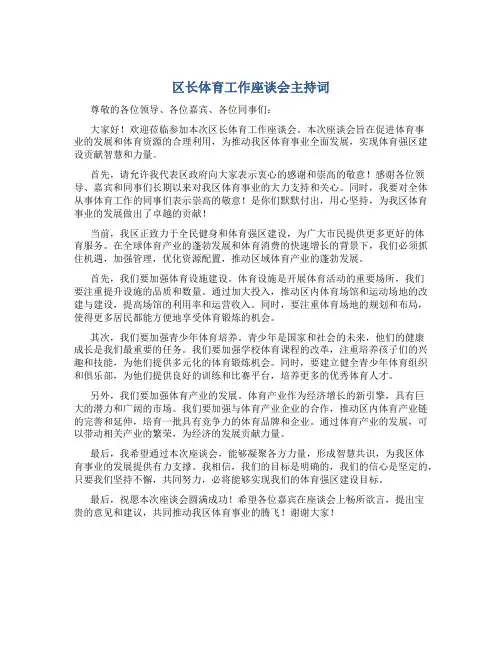 区长体育工作座谈会主持词 (3)