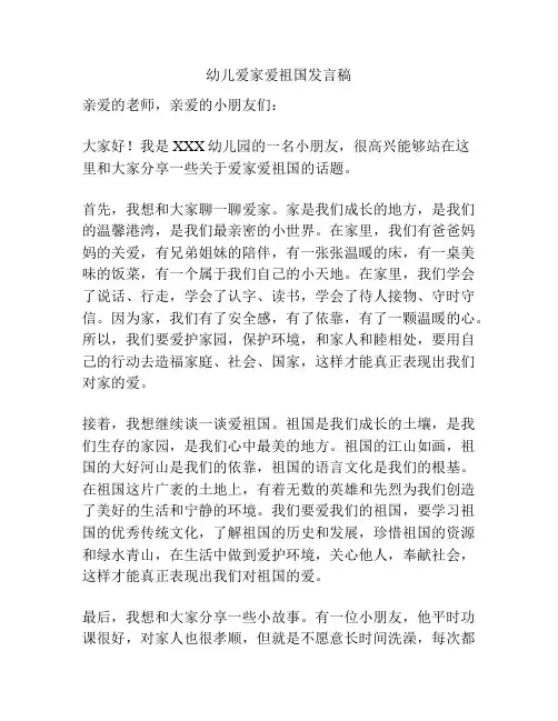 幼儿爱家爱祖国发言稿