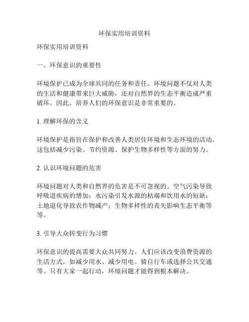 环保实用培训资料