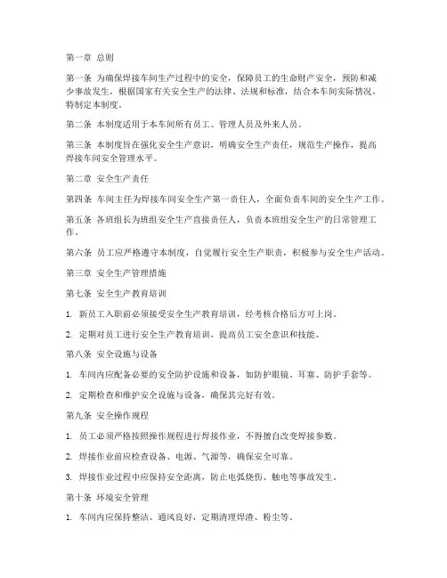 焊接车间安全生产管理制度
