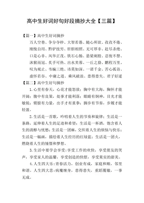 高中生好词好句好段摘抄大全【三篇】