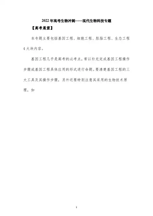 2022年高考生物冲刺复习教案《现代生物科技专题》