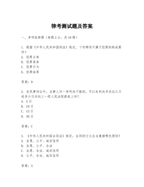 律考测试题及答案