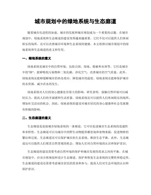 城市规划中的绿地系统与生态廊道