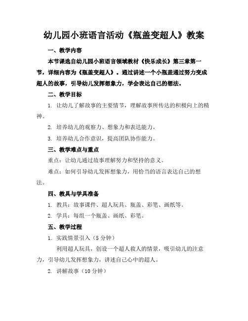 幼儿园小班语言活动《瓶盖变超人》教案(1)
