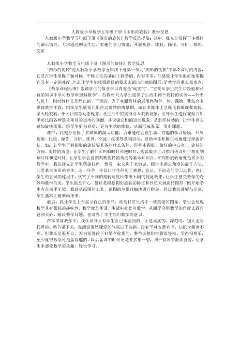 人教版小学数学五年级下册《图形的旋转》教学反思