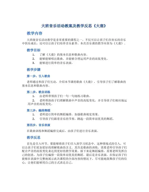 大班音乐活动教案及教学反思《大鹿》