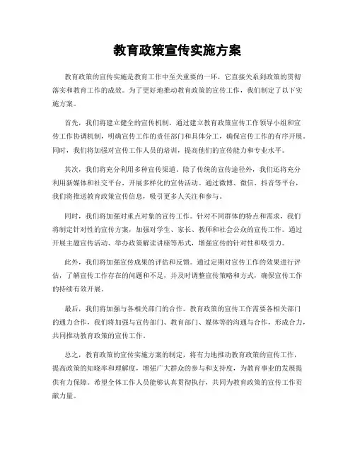 教育政策宣传实施方案