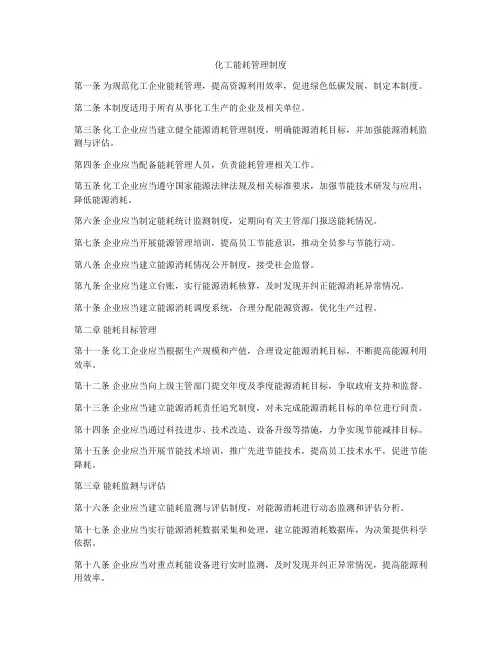 化工能耗管理制度