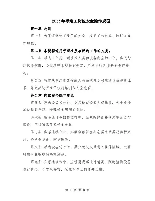 2023年浮选工岗位安全操作规程