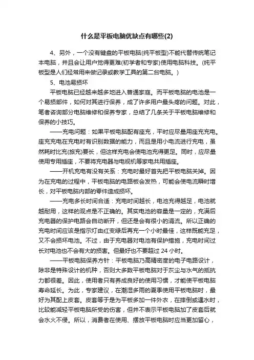 什么是平板电脑优缺点有哪些（2）