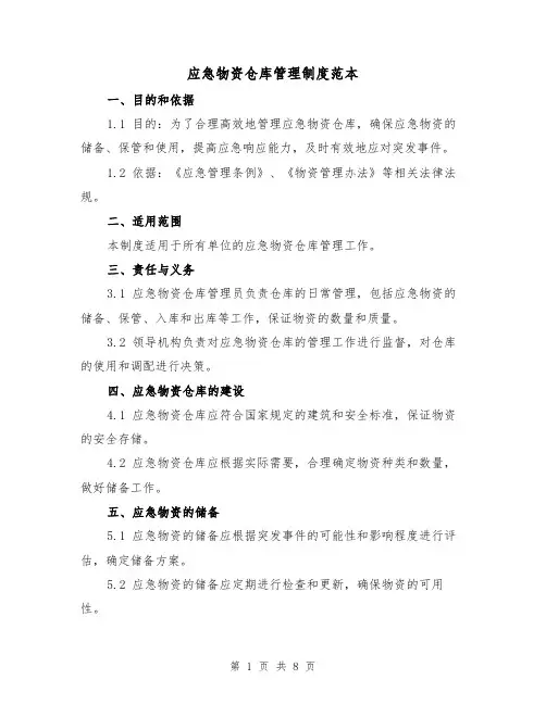 应急物资仓库管理制度范本（三篇）