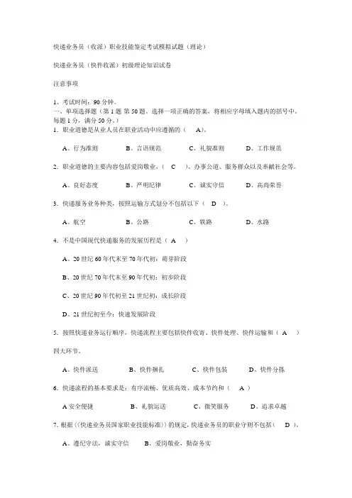 快递业务员(收派)职业技能鉴定考试模拟试题_快递考试