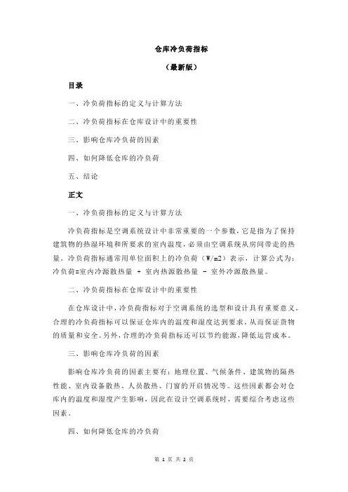 仓库冷负荷指标