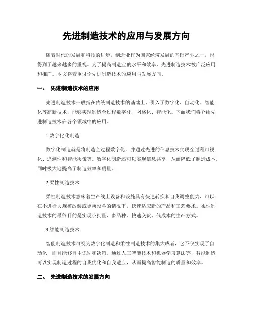 先进制造技术的应用与发展方向
