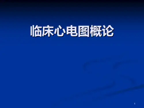 临床心电图概论汇总PPT课件