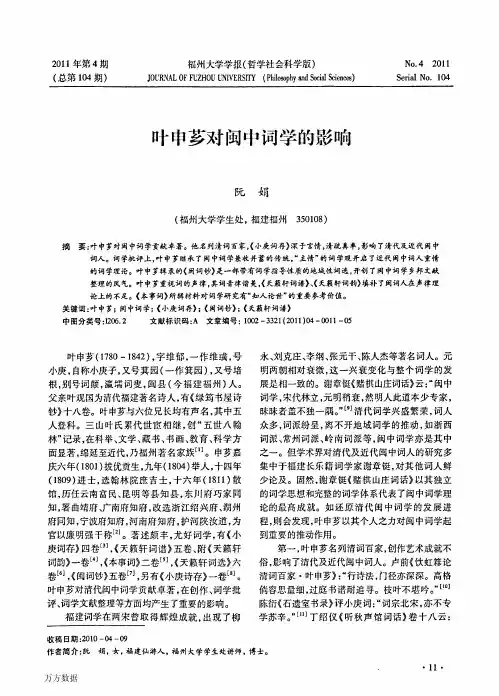 叶申芗对闽中词学的影响