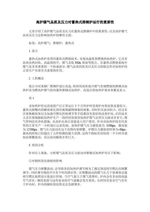 高炉煤气品质及压力对蓄热式推钢炉运行的重要性