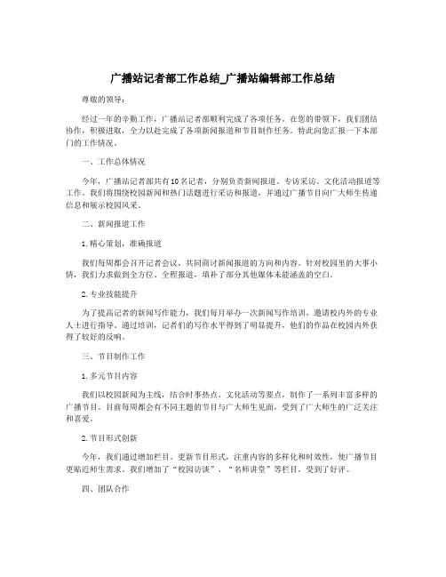 广播站记者部工作总结_广播站编辑部工作总结