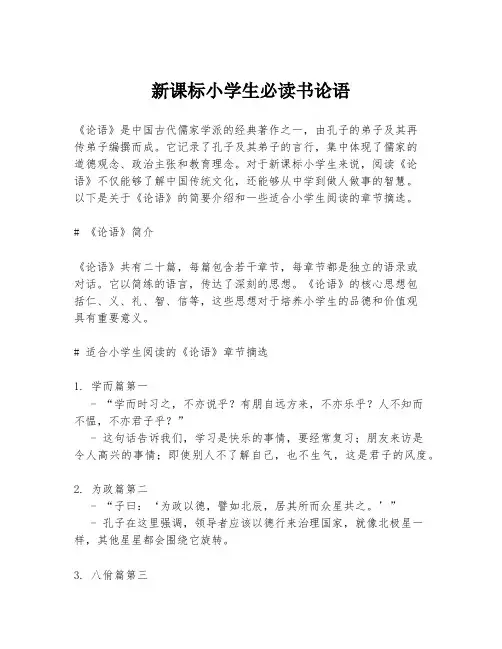 新课标小学生必读书论语