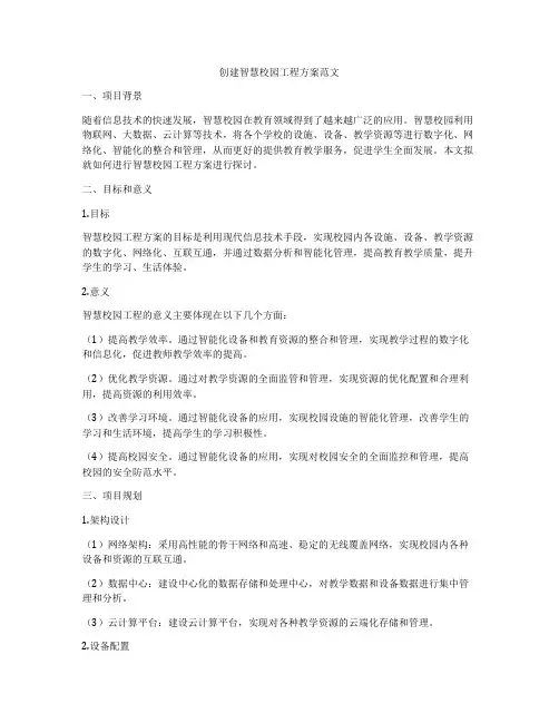 创建智慧校园工程方案范文