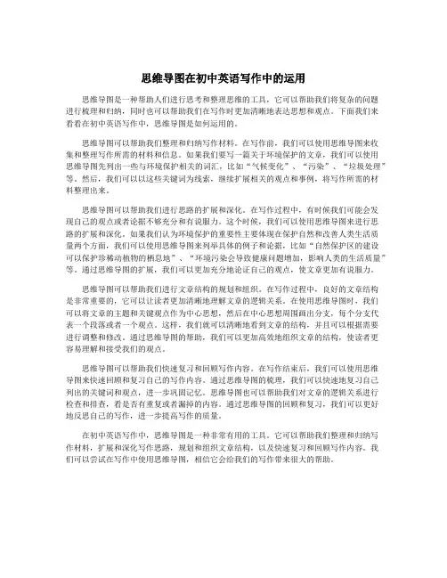 思维导图在初中英语写作中的运用