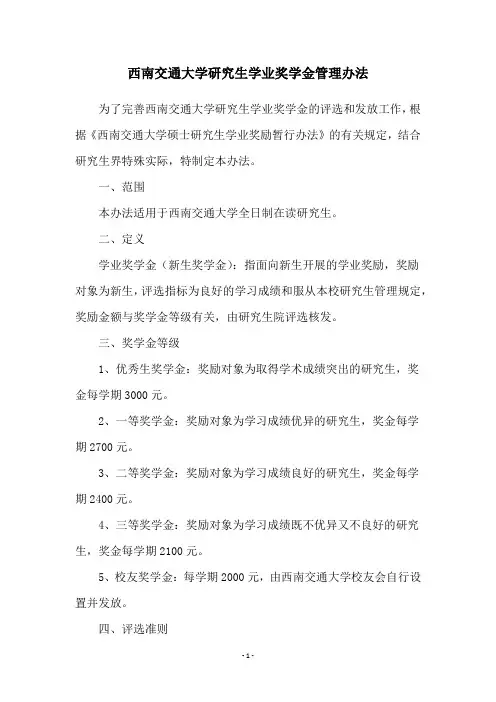 西南交通大学研究生学业奖学金管理办法