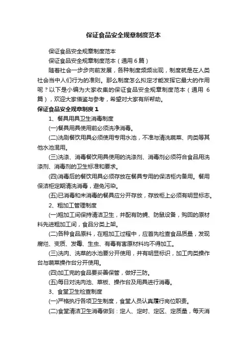 保证食品安全规章制度范本（通用6篇）