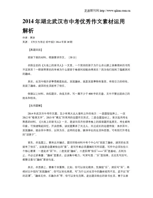 2014年湖北武汉市中考优秀作文素材运用解析