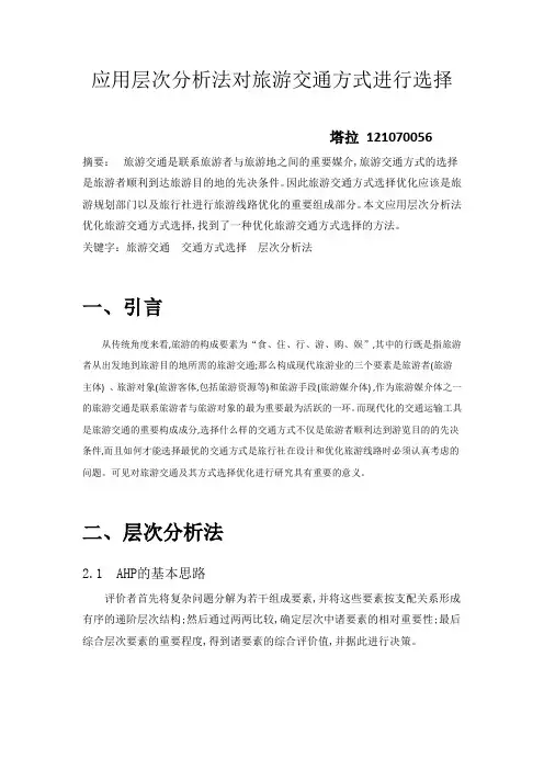 层次分析法论文