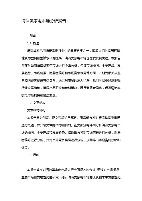 清洁类家电市场分析报告