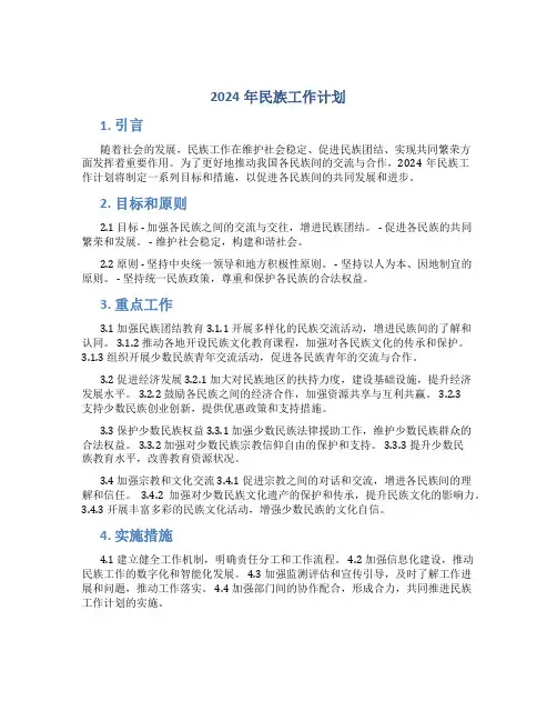 2024年民族工作计划