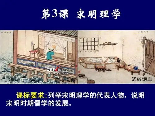 第3课 宋明理学
