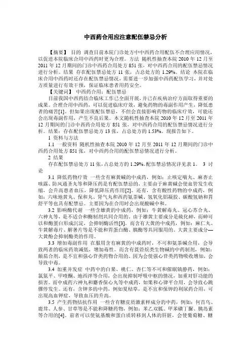 中西药合用应注意配伍禁忌分析