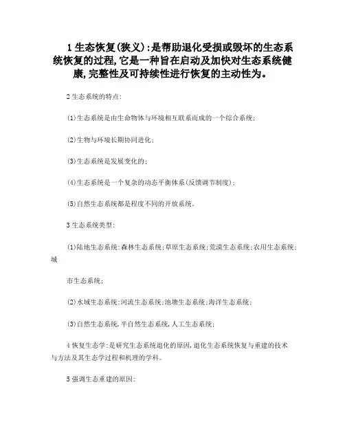 生态恢复-恢复生态学复习资料
